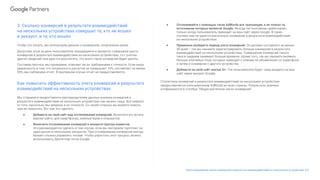 3. Сколько конверсий в результате взаимодействий
на нескольких устройствах совершат те, кто не вошел
в аккаунт, и те, кто вошел
Чтобы это узнать, мы используем данные о конверсиях, полученные ранее.
Допустим, если за день пользователи, находящиеся в аккаунте, совершили шесть
конверсий в результате взаимодействия на нескольких устройствах, то с учетом
других сведений нам удастся рассчитать, что всего таких конверсий будет десять.
Составив прогноз, мы проверяем, отвечает ли он требованиям к точности. Если наша
уверенность в том, что погрешность расчетов не превышает 10%, составляет не менее
95%, мы публикуем отчет. В противном случае отчет не предоставляется.
Как повысить эффективность учета конверсий в результате
взаимодействий на нескольких устройствах
Мы стараемся предоставлять рекламодателям данные анализа конверсий в
результате взаимодействий на нескольких устройствах как можно чаще. Все зависит
от того, насколько мы уверены в их точности. Со своей стороны вы можете помочь
нам ее повысить. Вот как это сделать:
● Добавьте на свой сайт код отслеживания конверсий. Включите его во все
версии сайта: для смартфонов, компьютеров и планшетов.
● Включите отслеживание конверсий в аккаунте Центра клиентов.
Это рекомендуется сделать в том случае, если вы настроили таргетинг на
один рынок в нескольких аккаунтах. При отслеживании конверсий иногда
бывает сложно управлять тегами. Чтобы упростить этот процесс, можно
использовать Диспетчер тегов Google.
Прогнозирование числа конверсий в результате взаимодействий на нескольких устройствах 3/3
● Отслеживайте с помощью тегов AdWords все транзакции, а не только те,
источником которых является Google. Иногда тег-контейнер срабатывает,
только когда пользователь приходит на ваш сайт через Google. В таких
случаях нам не удается распознать конверсии в результате взаимодействий
на нескольких устройствах.
● Правильно выберите период учета конверсий. Он должен составлять не менее
30 дней – так вы сможете зарегистрировать больше конверсий в результате
взаимодействий на нескольких устройствах. Совершение конверсий такого
типа в среднем занимает больше времени. Кроме того, так вы сможете выявить
больше ключевых слов, которые приводят к кликам по объявлению со смартфона
и затем к конверсии с другого устройства.
● Добавьте на свой сайт значок G+. Так пользователи будут чаще входить на ваш
сайт через аккаунт Google.
Статистика конверсий в результате взаимодействий на нескольких устройствах
предоставляется пользователям AdWords во всех странах. Результаты анализа
отображаются в столбце "Общее расчетное число конверсий".
 