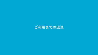 19
ご利用までの流れ
 