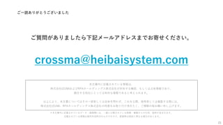 ご一読ありがとうございました
ご質問がありましたら下記メールアドレスまでお寄せください。
21
＊本文書内に記載されているデータ・画像類には、一般に公開されている情報・書籍からの引用、抜粋が含まれます。
記載されている情報は資料作成時点のものですので、数値等は現状と異なる場合があります。
本文書内に記載されている情報は、
株式会社IZUMIおよびRPAホールディングス株式会社が所有する機密、もしくは占有情報であり、
競合する他社にとっては有利な情報であると考えられます。
以上により、本文書についてはその一部若しくは全体を問わず、これを公開、使用若しくは複製する際には、
株式会社IZUMI、RPAホールディングス株式会社の同意をお取り付け頂きたく、ご理解の程お願い申し上げます。
crossma@heibaisystem.com
 