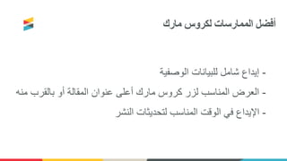 ‫الممارسات‬ ‫أفضل‬‫لكروس‬‫مارك‬
-‫الوصفية‬ ‫للبيانات‬ ‫شامل‬ ‫إيداع‬
-‫منه‬ ‫بالقرب‬ ‫أو‬ ‫المقالة‬ ‫عنوان‬ ‫أعلى‬ ‫مارك‬ ‫كروس‬ ‫لزر‬ ‫المناسب‬ ‫العرض‬
-‫النشر‬ ‫لتحديثات‬ ‫المناسب‬ ‫الوقت‬ ‫في‬ ‫اإليداع‬
 