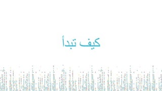 ‫تبدأ‬ ‫كيف‬
 