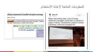 ‫االستخدام‬ ‫إلعادة‬ ‫المتاحة‬ ‫المعلومات‬
 