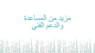 ‫المساعدة‬ ‫من‬ ‫مزيد‬
‫الفني‬ ‫والدعم‬
 