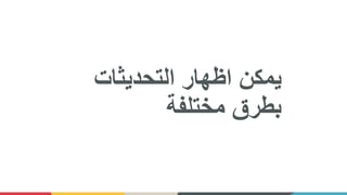 ‫التحديثات‬ ‫اظهار‬ ‫يمكن‬
‫مختلفة‬ ‫بطرق‬
 