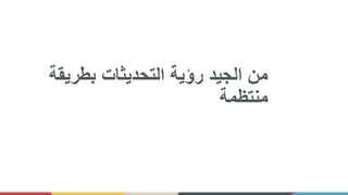 ‫بطريقة‬ ‫التحديثات‬ ‫رؤية‬ ‫الجيد‬ ‫من‬
‫منتظمة‬
 