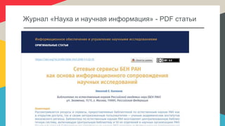 Журнал «Наука и научная информация» - PDF статьи
 
