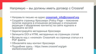 Introduction to Crossmark - Russian webinar