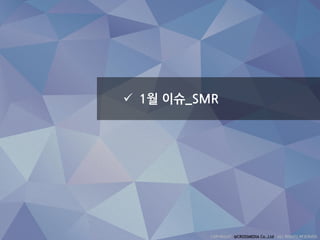  1월 이슈_SMR
 