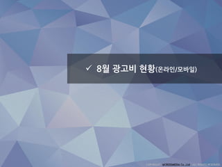  8월 광고비 현황(온라인/모바일)
 