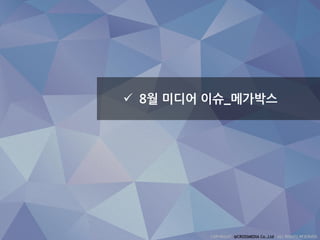  8월 미디어 이슈_메가박스
 