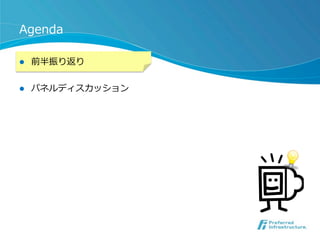Agenda
l 

前半振り返り

l 

パネルディスカッション

 