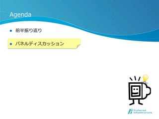 Agenda
l 

前半振り返り

l 

パネルディスカッション

 