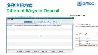 多种注册方式
Different Ways to Deposit
● 客户端填表注册
● 制作XML文件
● DOI注册系统接口
 