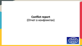 Conflict report
(Отчет о конфликтах)
 