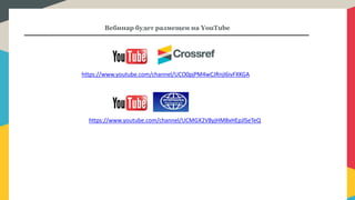 Вебинар будет размещен на YouTube
https://www.youtube.com/channel/UCO0pjPM4wCJRnjI6ivFXKGA
https://www.youtube.com/channel/UCMGX2V8yjHM8xHEpJlSeTeQ
 