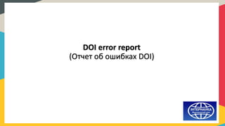 DOI error report
(Отчет об ошибках DOI)
 