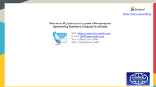 Контакты Издательского дома «Интернаука»
Sponsoring Members Crossref in Ukraine
Web: https://www.inter-nauka.com
E-mail: doi@inter-nauka.com
Тел: +38(044)222-5889
Моб: +38(067)100-2488
https://www.crossref.org
 