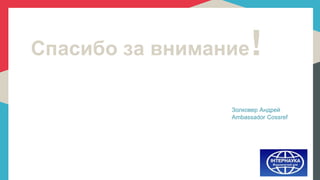 Спасибо за внимание!
Золковер Андрей
Ambassador Cossref
 