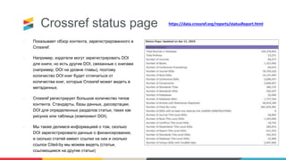 Crossref status page
• Показывает обзор контента, зарегистрированного в
Crossref.
• Например, издатели могут зарегистриров...