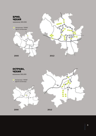 2000 2012
ОСТРАВА,
ЧЕХИЯ
Контроллеры “CROSS”
Другие контроллеры
БРНО,
ЧЕХИЯ
20122000
Контроллеры “CROSS”
Другие контроллеры
население 400.000
население 300.000
3
 