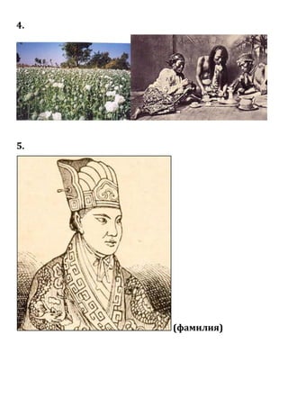 4.
5.
(фамилия)
 