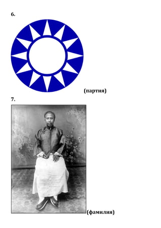 6.
(партия)
7.
(фамилия)
 