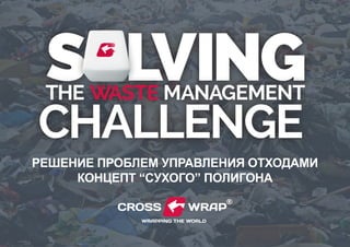 challenge
the waste management
Решение проблем управления отходами
концепт “cухого” полигона
 