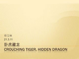 卧虎藏龙Crouching Tiger, Hidden Dragon 蔡艾琳 21.3.11 