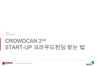 2013.6.
크라우드산업연구소
CROWDCAN 2nd
START-UP 크라우드펀딩 받는 법
 