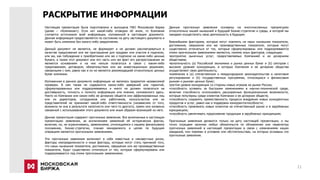 11
РАСКРЫТИЕ ИНФОРМАЦИИ
Настоящая презентация была подготовлена и выпущена ПАО Московская Биржа
(далее – «Компания»). Если нет какой-либо оговорки об ином, то Компания
считается источником всей информации, изложенной в настоящем документе.
Данная информация предоставляется по состоянию на дату настоящего документа и
может быть изменена без какого-либо уведомления.
Данный документ не является, не формирует и не должен рассматриваться в
качестве предложения или же приглашения для продажи или участия в подписке,
или же, как побуждение к приобретению или же к подписке на какие-либо ценные
бумаги, а также этот документ или его часть или же факт его распространения не
являются основанием и на них нельзя полагаться в связи с каким-либо
предложением, договором, обязательством или же инвестиционным решением,
связанными с ним, равно как и он не является рекомендацией относительно ценных
бумаг компании.
Изложенная в данном документе информация не являлась предметом независимой
проверки. В нем также не содержится каких-либо заверений или гарантий,
сформулированных или подразумеваемых и никто не должен полагаться на
достоверность, точность и полноту информации или мнения, изложенного здесь.
Никто из Компании или каких-либо ее дочерних обществ или аффилированных лиц
или их директоров, сотрудников или работников, консультантов или их
представителей не принимает какой-либо ответственности (независимо от того,
возникла ли она в результате халатности или чего-то другого), прямо или косвенно
связанной с использованием этого документа или иным образом возникшей из него.
Данная презентация содержит прогнозные заявления. Все включенные в настоящую
презентацию заявления, за исключением заявлений об исторических фактах,
включая, но, не ограничиваясь, заявлениями, относящимися к нашему финансовому
положению, бизнес-стратегии, планам менеджмента и целям по будущим
операциям являются прогнозными заявлениями.
Эти прогнозные заявления включают в себя известные и неизвестные риски,
факторы неопределенности и иные факторы, которые могут стать причиной того,
что наши нынешние показатели, достижения, свершения или же производственные
показатели, будут существенно отличаться от тех, которые сформулированы или
подразумеваются под этими прогнозными заявлениями.
Данные прогнозные заявления основаны на многочисленных презумпциях
относительно нашей нынешней и будущей бизнес-стратегии и среды, в которой мы
ожидаем осуществлять свою деятельность в будущем.
Важнейшими факторами, которые могут повлиять на наши нынешние показатели,
достижения, свершения или же производственные показатели, которые могут
существенно отличаться от тех, которые сформулированы или подразумеваются
этими прогнозными заявлениями являются, помимо иных факторов, следующие:
•восприятие рыночных услуг, предоставляемых Компанией и ее дочерними
обществами;
•волатильность (а) Российской экономики и рынка ценных бумаг и (b) секторов с
высоким уровнем конкуренции, в которых Компания и ее дочерние общества
осуществляют свою деятельность;
•изменения в (a) отечественном и международном законодательстве и налоговом
регулировании и (b) государственных программах, относящихся к финансовым
рынкам и рынкам ценных бумаг;
•ростом уровня конкуренции со стороны новых игроков на рынке России;
•способность успевать за быстрыми изменениями в научно-технической среде,
включая способность использовать расширенные функциональные возможности,
которые популярны среди клиентов Компании и ее дочерних обществ;
•способность сохранять преемственность процесса внедрения новых конкурентных
продуктов и услуг, равно как и поддержка конкурентоспособности;
•способность привлекать новых клиентов на отечественный рынок и в зарубежных
юрисдикциях;
•способность увеличивать предложение продукции в зарубежных юрисдикциях.
Прогнозные заявления делаются только на дату настоящей презентации, и мы
точно отрицаем наличие любых обязательств по обновлению или пересмотру
прогнозных заявлений в настоящей презентации в связи с изменениями наших
ожиданий, или перемен в условиях или обстоятельствах, на которых основаны эти
прогнозные заявления.
 