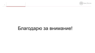 Благодарю за внимание!
9
 