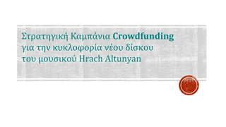 Στρατηγική Καμπάνια Crowdfunding
για την κυκλοφορία νέου δίσκου
του μουσικού Hrach Altunyan
 