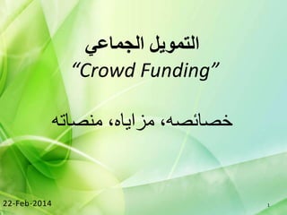 ‫التمويل الجماعي‬
‫”‪“Crowd Funding‬‬
‫خصائصو، هزاياه، هنصاتو‬

‫1‬

‫4102-‪22-Feb‬‬

 