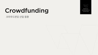 Crowdfunding   201811