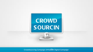 CROWD SOURCING Crowdsourcing Campaign  เทรนด์ฮิต  Digital Campaign  