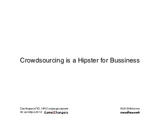 Crowdsourcing is a Hipster for Bussiness




Свободное ПО, НКО и краудсорсинг   Kirill Shikhanov
30 октября 2012
 