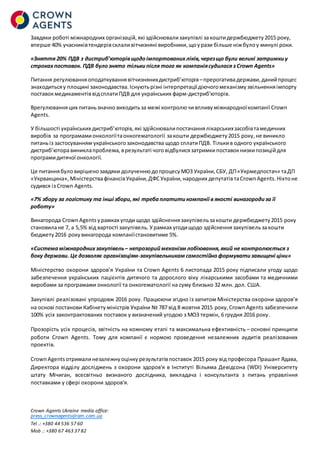 Crown Agents Ukraine media office:
press_crownagents@ram.com.ua
Tel .: +380 44 536 57 60
Mob .: +380 67 463 37 82
Завдяки ...