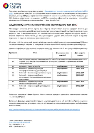 Crown Agents Ukraine media office:
press_crownagents@ram.com.ua
Tel .: +380 44 536 57 60
Mob .: +380 67 463 37 82
Результа...