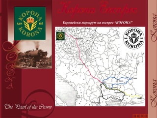 Европейски маршрут на експрес “КОРОНА” 