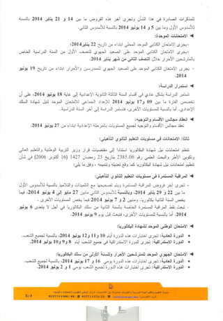 تواريخ امتحانات البكالوريا