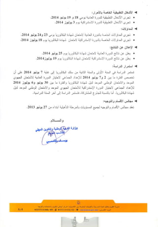 تواريخ امتحانات البكالوريا