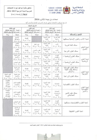 تواريخ امتحانات البكالوريا