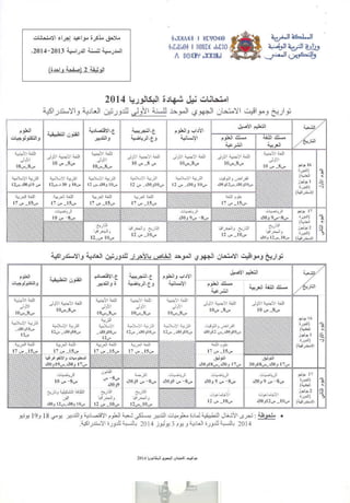 تواريخ امتحانات البكالوريا