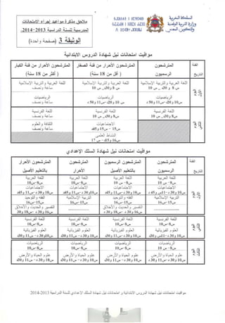 تواريخ امتحانات البكالوريا