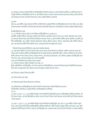 (5) সরকার ককানও কমশরাপখ্রলিান মযাক্রজশেিশক খ্রিশেষ কিশত্র িা ককান খ্রিশেষ কেণীর িা কেণীর কিশত্র িা
কমশরাপখ্রলিান মযাক্রজশেশির উপর িা এই আইশন প্রদত্ত িা প্রদত্ত ককানও িমতা প্রদাশনর কিশত্র উচ্চ আদাল
কতর খ্রিভাশগর সাশথ পরামশে চসাধারণত ককান কমশরাপখ্রলিান এলাকায
(6) উপ-
ধারা (5) এর অধীন প্রদত্ত িমতা অখ্রপ চ
ত িযক্রি খ্রিশেষ কমশরাপখ্রলিন মযাক্রজশেিশক র্াহা িলা হইশি এিং উি
কমযাশদর জনয সরকারী িা খ্রিশেষ আশদে দ্বারা হাইশকািচ খ্রিভাশগর পরামে চ
িশম সরকার কতৃ চক খ্রনর্ুি হইশি।
]
মযাক্রজশেিশদর কিঞ্চ
15. (1) সরকার ককানও দুই িা তশতাখ্রধক মযাক্রজশেিশক ২3 [ককান ২4
[একটি] কমশরাপখ্রলিান এলাকায] একটি কিঞ্চ খ্রহসাশি একসশঙ্গ িসাশত পাশর এিং ককান কতৃ চপি দ্বারা প্রদত্ত
কর্ ককানও িমতা খ্রদশয এই খ্রিখ্রনময খ্রিখ্রনশযাগ করশত পাশর িা এই সংখ্রিখ্রধর অধীন প্রথম, খ্রদ্বতীয িা তৃতীয কে
ণীর মযাক্রজশেি, এিং এইরূপ িমতা প্রশযাশগর কিশত্র এইরূপ কিশত্র, অথিা, ককিলমাত্র এই কেণীর কিশত্র,
এিং এই ধরশনর িানীয সীমাগুখ্রলর মশধয, কর্শহতু সরকার উপর্ুি মশন কশর।
খ্রিশেষ খ্রদশকর অনুপখ্রিখ্রতশত কিঞ্চ দ্বারা কার্ চ
কর িমতা
(২) এই ধারার অধীন কর্ ককান আশদে দ্বারা প্রদত্ত অনয ককান খ্রিধান না থাখ্রকশল, এইরূপ প্রশতযক কিঞ্চ এই
ককাড দ্বারা সশি চ
াচ্চ কেণীর মযাক্রজশেশির উপর প্রদত্ত িমতার অখ্রধকারী হইশি, র্াহার কার্ চ
ধারায অংেগ্রহন
কারী ককানও সদসয তাহার সদসয কিশঞ্চর সদসয, এই ককাশডর উশেশেয, এই কেখ্রণর একজন মযাক্রজশেি িশল
গণয হশি, এিং র্তদূর কার্ চ
কর হশি কসই অনুর্াযী।
কিঞ্চ এর খ্রনশদচখ্রেকা জনয খ্রনযম কেম িমতা
16. সরকার সরকার কতৃ চক খ্রনযন্ত্রণ সাশপশি, ২5
[খ্রর্ জুখ্রডখ্রেযাল মযাক্রজশেি], কর্ ককান কজলায মযাক্রজশেিশদর কিশঞ্চর খ্রনশদচশের জনয খ্রননখ্রলখ্রখত ককাডগু
খ্রলর সাশথ সামঞ্জসযপূণ চএই ককাশডর সাশথ সামঞ্জসয িজায রাখশত পাশর, : -
(ক) খ্রির্াশরর কিশত্র খ্রির্াশরর কেণী;
(খ) িসার সময এিং িান;
(গ) খ্রির্াশরর জনয খ্রির্ার খ্রিভাশগর সংখ্রিধান;
( ) অখ্রধশিেশন মযাক্রজশেিশদর মশধয উত্থাখ্রপত মতামশতর পাথ চ
কয খ্রনধ চ
ারশণর কমাড।
কার্ চ
খ্রনি চ
াহী, খ্রির্াখ্ররক ও কমশরাপখ্রলিন মযাক্রজশেিশদর অধীনি
২6 [17.
(1) ধারা 10 এিং 1২ (1) এর অধীন খ্রনর্ুি সকল খ্রনি চ
াহী মযাক্রজশেি কজলা মযাক্রজশেশির অধীনি হইশিন, খ্রর্
খ্রন সমশয সমশয, এই মযাক্রজশেিশদর মশধয িযিসা খ্রিতরণ খ্রহসাশি এই ককাশডর সাশথ সঙ্গখ্রতপূণ চখ্রিশেষ আশদে
প্রদান কশরন।
(২) ধারা 11 এিং 1২ (3) এর অধীন খ্রনর্ুি সকল খ্রির্াখ্ররক মযাক্রজশেি এিং ধারা 15 এর অধীন গটঠত সকল
কিঞ্চ, প্রধান খ্রির্ারখ্রিভাগীয মযাক্রজশেশির অধীনি থাখ্রকশিন, খ্রর্খ্রন সরকার কতৃ চক প্রণীত এই ককাড এিং খ্রিখ্রধ
অনুসাশর খ্রনখ্রদচষ্ট আশদে খ্রদশত পাশরন। মযাক্রজশেি এিং কিশঞ্চর মশধয িযিসা খ্রিতরণ খ্রহসাশি 16 ধারার অধীন।
 