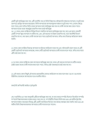 একটি র্ুখ্রর অখ্রভর্ুি করা হয। এটি প্রদখ্রে চ
ত হয কর্ খ্রতখ্রন খ্রিশ্বাশসর ক ৌজদাখ্রর লঙ্ঘশনর অপরাধ, িা র্ুখ্রর করা
মালপত্র প্রাখ্রপ্তর অপরাধ কশরশছন। খ্রতখ্রন অপরাশধর অপরাধমূলক লঙ্ঘন িা র্ুখ্রর করা পণয (কর্মন কিশত্র
হশত পাশর) গ্রহণ র্খ্রদও খ্রতখ্রন কর্মন অপরাধ সশঙ্গ অখ্রভর্ুি করা হয না কদাষী সািযস্ত করা কর্শত পাশর।
অপরাধ দাশযর মশধয অন্তভু চি প্রমাখ্রণত র্খন র্াজচ অখ্রভর্ুি
২8. (1) র্খন ককান িযক্রিশক খ্রিখ্রভন্ন খ্রিিরণ সম্বখ্রলত অপরাশধ অখ্রভর্ুি করা হয, তশি এর মশধয ককানটি
একটি সম্পূণ চি
ু দ্র অপরাধ সং টিত হয, এিং এই ধরশনর সংখ্রমেণ প্রমাখ্রণত হয, তশি অিখ্রেষ্ট খ্রিিরণ
প্রমাখ্রণত হয না, তার জনয কদাষী সািযস্ত হশত পাশর কছািখাি অপরাধ, র্খ্রদও তার খ্রিরুশদ্ধ অখ্রভশর্াগ আনা
হযখ্রন।
(২) র্খন ককান িযক্রির খ্রিরুশদ্ধ অপরাধ সং িশনর অখ্রভশর্াগ করা হয এিং িনাগুখ্রল প্রমাণ কশর কর্ এটি
একটি কছািখাি অপরাশধ কমাশে, তখন কসটি কছািখাি অপরাশধ কদাষী সািযস্ত হশত পাশর, র্খ্রদও তার সাশথ
এটি র্াজচ করা হয না।
(২ য) র্খন ককান িযক্রিশক ককান অপরাশধ অখ্রভর্ুি করা হয, তখন এই ধরশনর অপরাধ সং টিত করার
কর্ষ্টার জনয তাশক কদাষী সািযস্ত করা হশত পাশর, র্খ্রদও কর্ষ্টা পৃথকভাশি র্াজচ করা হয না।
(3) এই ধারার ককান খ্রকছ
ু ই এই ধারায প্রশযাজনীয ককানও অখ্রভশর্াগ না করা হশল ধারা 198 িা 199 ধারায
উখ্রিখ্রখত কর্শকাশনা অপরাশধর দশণ্ড দণ্ডনীয হইশি।
কনশিন্ট কখ্রপরাইি আইশন পূি চ
ানুমখ্রত
(ক) দণ্ডখ্রিখ্রধর 407 ধারা অনুর্াযী এটিশক অখ্রভর্ুি করা হয, র্া তার কাশছ সম্পখ্রত্ত খ্রহশসশি খ্রিশিখ্রর্ত সম্পখ্রত্ত
সম্পশকচ খ্রিশ্বাস াতকতা লঙ্ঘন কশর। মশন হয কর্, সম্পখ্রত্তটির খ্রিষশয খ্রতখ্রন ধারা 406-এর অধীন রাশস্টর
অপরাধ লঙ্ঘন কশরশছন খ্রকন্তু এটি একটি কযাখ্ররযার খ্রহশসশি তার কাশছ হস্তান্তর করা হযখ্রন। ধারা 406 এর
অধীন খ্রতখ্রন খ্রিশ্বাস াতকতার অপরাশধ কদাষী সািযস্ত হশত পাশরন।
 