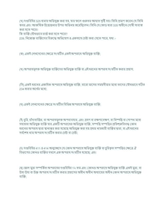 (খ) দণ্ডখ্রিখ্রধর 325 ধারায অখ্রভর্ুি করা হয, র্ার শল গুরুতর আ াত সৃটষ্ট হয। খ্রতখ্রন প্রমাণ কশরন কর্ খ্রতখ্রন
কির এিং আকক্রিক উশত্তজনার উপর অখ্রভনয কশরখ্রছশলন। খ্রতখ্রন কর্ ককাড ধারা 335 অধীশন কদাষী সািযস্ত
করা হশত পাশর।
খ্রক িযক্রি কর্ৌথভাশি র্াজচকরা হশত পাশর?
239. খ্রনশনাি িযক্রিশদর খ্রিরুশদ্ধ অখ্রভশর্াগ ও একসাশথ কর্ষ্টা করা কর্শত পাশর, র্থা: -
(ক) একই কলনশদশনর কিশত্র সং টিত একইঅপরাশধ অখ্রভর্ুি িযক্রি;
(খ) অপরাধমূলক অখ্রভর্ুি িযক্রিশদর অখ্রভর্ুি িযক্রি িা এই ধরশনর অপরাধ সং টিত করার প্রযাস;
(খ্রস) একই ধরশনর একাখ্রধক অপরাশধ অখ্রভর্ুি িযক্রি, িাশরা মাশসর সমযসীমার মশধয তাশদর কর্ৌথভাশি গটঠত
234 ধারার অশথ চ
র মশধয;
( ) একই কলনশদশনর কিশত্র সং টিত খ্রিখ্রভন্ন অপরাশধ অখ্রভর্ুি িযক্রি;
(ই) র্ুখ্রর, র্াাঁদািাক্রজর, িা অপরাধমূলক অপিযিহার, এিং গ্রহণ িা রিণাশিিণ, িা খ্রনষ্পখ্রত্ত িা কগাপন মশধয
সহাযতা অখ্রভর্ুি িযক্রি র্ার একটি অপরাশধর অখ্রভর্ুি িযক্রি, সম্পখ্রত্ত সম্পখ্রত্তর প্রখ্রতে্রুখ্রতিদ্ধ ককান
ধরশনর অপরাধ দ্বারা িানান্তর করা হশযশছ অখ্রভর্ুি করা হয প্রথম নামধারী িযক্রির দ্বারা, িা এই ধরশনর
সি চ
শেষ নাম অপরাধ সং টিত করার কর্ষ্টা িা কর্ষ্টা;
(র্) দণ্ডখ্রিখ্রধর 411 ও 414 অনুশেশদ কর্ ককান অপরাশধ অখ্রভর্ুি িযক্রি িা র্ুখ্ররক
ৃ ত সম্পখ্রত্তর কিশত্র ঐ
খ্রিভাশগর ককানও িযক্রির দখশল এক অপরাধ সং টিত হশযশছ; এিং
(ছ) জাল মুদ্রা সম্পখ্রকচত অপরাশধর দণ্ডখ্রিখ্রধর 1২ তম এিং ককানও অপরাশধ অখ্রভর্ুি িযক্রি একই মুদ্রা, িা
উহা উহা িা উি অপরাধ সং টিত করার প্রযাশসর অধীন অধীন অধযাশযর অধীন ককান অপরাশধ অখ্রভর্ুি
িযক্রি;
 