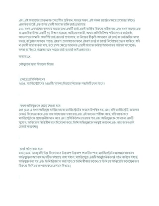 এিং এই অধযাশযর প্রািন অংশে প্রণীত প্রখ্রিধান, র্তদূর সিি, এই সকল র্াশজচর কিশত্র প্রশর্াজয হইশি।
একাখ্রধক র্াশজচ এক উপর কদাষী সািযস্ত িাখ্রক র্াজচপ্রতযাহার
240. র্খন একজশনর তুলনায আশরা মাথা একটি র্াজচ একই িযক্রির খ্রিরুশদ্ধ গটঠত হয, এিং র্খন তাশদর এক
িা একাখ্রধক উপর একটি দৃঢ় খ্রিশ্বাস হশযশছ, অখ্রভশর্াগকারী, অথিা প্রখ্রসখ্রকউেন পখ্ররর্ালনার কম চ
কতচা,
আদালশতর সম্মখ্রত, অিখ্রেষ্ট র্াজচ িা র্াজচ প্রতযাহার, িা খ্রনশজর েীক
ৃ খ্রত আদালত এই র্াজচ িা র্াজচগুখ্রলর মশধয
তদন্ত, িা রাযাল থাকশত পাশর। এইরূপ প্রতযাহাশরর শল এইরূপ র্াজচ িা র্াশজচ খ্রনশদচাশষর প্রভাি থাখ্রকশি, র্খ্রদ
না কদাষী সািযস্ত করা র্ায, তশি কসই কিশত্র আদালত (কদাষী সািযস্ত কখ্ররযা আদালশতর আশদে সাশপশি)
তদন্ত িা খ্রির্াশর অগ্রসর হশত পাশর। র্াজচ িা র্াজচ তাই প্রতযাহার।
অধযায XX
ককৌতুশকর দ্বারা খ্রির্াশরর খ্রির্ার
কিশত্র প্রখ্রসখ্রকউেশনর
২008. মযাক্রজশেিশদর ২80 টি [মামলা] খ্রির্াশর খ্রনশনাি পদ্ধখ্রতটি কদখা র্াশি।
র্খন অখ্রভর্ুিশক কছশড কদওযা হশি
281 [241 এ র্খন অখ্রভর্ুি হাক্রজর হয িা মযাক্রজশেশির সামশন উপখ্রিত হয, এিং র্খ্রদ মযাক্রজশেি, মামলার
করকডচ খ্রিশির্না কশর এিং তার সাশথ জমা দস্তাশিজ এিং এই ধরশনর পরীিা কশর, র্খ্রদ থাশক তশি
মযাক্রজশেিশক প্রশযাজনীয মশন কশর এিং প্রখ্রসখ্রকউেন কদওযার পর এিং অখ্রভর্ুিশক কোনাশনা একটি
সুশর্াগ, অখ্রভশর্াগ খ্রভখ্রত্তহীন িশল খ্রিশির্না কশর, খ্রতখ্রন অখ্রভর্ুিশক সন্তুষ্ট করশিন এিং তার কারণগুখ্রল
করকডচ করশিন।]
র্াজচ গঠন করা হশি
২8২ [২4২. ২83] র্খ্রদ উি খ্রিশির্না ও উিরূপ উিরূপ শুনানীর পশর, মযাক্রজশেশির মতামত থাশক কর্
অখ্রভর্ুশির অপরাধ সং টিত হইযাশছ তাহা হইশল, মযাক্রজশেি একটি আনুিাখ্রনক র্াজচগঠন কখ্ররশত হইশি)
অখ্রভর্ুি করা হয এিং খ্রতখ্রন ক্রজজ্ঞাসা করা হশি কর্ খ্রতখ্রন েীকার কশরন কর্ খ্রতখ্রন কর্ অখ্রভশর্াগ কশরশছন তার
খ্রিরুশদ্ধ খ্রতখ্রন কর্ অপরাধ কশরশছন কস খ্রিষশয।]
 