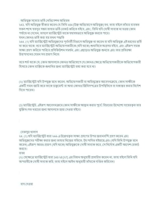 অখ্রভর্ুি সশতযর ভখ্রতচকনখ্রভশগেন অখ্রভমত
২43. র্খ্রদ অখ্রভর্ুি েীকার কশরন কর্ খ্রতখ্রন ২84 [উি অখ্রভশর্াশগ অখ্রভর্ুি] হন, তাহা হইশল তাাঁহার িযিহৃত
সকল েশব্দ র্তদূর সিি তাহার ভখ্রতচকরকডচ কখ্ররশত হইশি; এিং, খ্রতখ্রন র্খ্রদ কদাষী সািযস্ত না হওযা ককান
পর্ চ
াশয না কদশখন, তাহশল মযাক্রজশেি তাশক র্থার্থভাশি অখ্রভর্ুি করশত পাশর।
র্খন ককানও ভখ্রতচকরা হয তখন পদ্ধখ্রত
২44. (1) র্খ্রদ মযাক্রজশেি অখ্রভর্ুিশদর পূি চ
িতী খ্রিভাশগ অখ্রভর্ুি না কশরন িা র্খ্রদ অখ্রভর্ুি এই ধরশনর ভখ্রতচ
না কশর থাশক, তশি মযাক্রজশেি অখ্রভশর্াগকারীশক (র্খ্রদ থাশক) শুনাখ্রনশত অগ্রসর হইশি, এিং এইরূপ সমস্ত
সািয গ্রহণ কখ্ররশত পাখ্ররশি প্রখ্রসখ্রকউেন সমথ চ
ন, এিং এছাডাও অখ্রভর্ুি শুনশত এিং তার প্রখ্রতরিা
উত্পাদশনর কর্মন সি প্রমাণ খ্রনশত:
তশি েতচ থাশক কর্, ককান আদালশত ককানও অখ্রভশর্াশগ কর্ ককানও কিশত্র অখ্রভশর্াগকারীশক অখ্রভশর্াগকারী
খ্রহসাশি ককান িযক্রিশক শুনাখ্রনর জনয মযাক্রজশেি িাধয করা হশি না।
(২) মযাক্রজশেি র্খ্রদ উপর্ুি মশন কশরন, অখ্রভশর্াগকারী িা অখ্রভর্ুশির আশিদনিশম, ককান সািীশক
একটি সমন জাখ্রর কশর তাশক ডক
ু শমন্ট িা অনয ককানও ক্রজখ্রনসপশত্রর উপখ্রিখ্রতশত িা হস্তান্তর করার খ্রনশদচে
খ্রদশত পাশরন।
(3) মযাক্রজশেি, এইরূপ আশিদনিশম ককান সািীশক আহ্বান করার পূশি চ
, খ্রির্াশরর উশেশেয দাশযরক
ৃ ত তার
র্ুক্রিসংগত খরশর্র জনয আদালশত জমা কদওযা হইশি।
কিকসুর খালাস
২4. (1) র্খ্রদ মযাক্রজশেি ধারা ২44-এ উশিখক
ৃ ত সািয গ্রহশণর উপর জিানিক্রন্দ গ্রহণ কশরন এিং
অখ্রভর্ুিশদর পরীিা করার জনয তাহার খ্রনশজর গখ্রতশত, উৎপাখ্রদত হইযাশছ এিং (র্খ্রদ খ্রতখ্রন উপর্ুি মশন
কশরন) এইরূপ আরও প্রমাণ (র্খ্রদ থাশক) অখ্রভর্ুিশক কদাষী সািযস্ত কশর, কস খ্রনশদচাষ একটি আশদে করকডচ
করশি।
িাকয
(২) কর্শিশত্র মযাক্রজশেি ধারা 349 ২8 [২7] এর খ্রিধান অনুর্াযী প্রসাখ্ররত কশরন না, তাহা হইশল খ্রতখ্রন র্খ্রদ
অপরাধীশক কদাষী সািযস্ত কখ্রর, তাহা হইশল আইন অনুর্াযী তাাঁহাশক দক্রণ্ডত কখ্ররশিন।
িাদ কদওযা
 