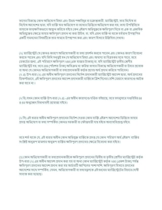 তাশদর খ্রিরুশদ্ধ ককান অখ্রভশর্াগ খ্রমথযা এিং উভয পিখ্রিধুর িা র্িান্তকারী, মযাক্রজশেি, তার খ্রনশদচাষ িা
খ্রনশদচাষ আশদশের দ্বারা, র্খ্রদ িযক্রি র্ার অখ্রভশর্াগ িা তশথযর খ্রভখ্রত্তশত অখ্রভশর্াগ করা হয, তাহা উপখ্রিখ্রতশত
তাহাশক তাত্িখ্রণকভাশি আহ্বান কখ্ররশত হইশি ককন এইরূপ অখ্রভর্ুিশক িখ্রতপূরণ খ্রদশত িা এক িা একাখ্রধক
অখ্রভর্ুশির কিশত্র তাহার িখ্রতপূরণ প্রদান না করা উখ্রর্ত, িা, র্খ্রদ এমন িযক্রি না থাশক িতচমান উপিাখ্রপত
একটি সমনশনর খ্রিষযটিশক তার সামশন উপিাপন করা এিং কারণ খ্রহসাশি উখ্রিখ্রখত কদখান।
(২) মযাক্রজশেি কর্ ককানও কারশণ অখ্রভশর্াগকারী িা তথয প্রদে চ
ন করশত পাশরন এিং ককানও কারণ খ্রিশির্না
করশত পাশরন এিং র্খ্রদ খ্রতখ্রন সন্তুষ্ট হন কর্ অখ্রভশর্াগ খ্রমথযা এিং অখাদয িা খ্রিব্রতকর হশত পাশর, তশি
করকশডচর জনয, এই পখ্ররমাশণ িখ্রতপূরণ ২88 [এক হাজার িাকায] িা, র্খ্রদ মযাক্রজশেি তৃতীয কেণীর
মযাক্রজশেি হয, তশি 289 [পাাঁর্েত িাকা] অখ্রতিম না কখ্ররযা তাহার খ্রিরুশদ্ধ অখ্রভশর্াগকারী িা উহার প্রশতযক
িা অনয কর্ ককানও অখ্রভশর্াগকারী িা তথযপ্রদানকারী কতৃ চক প্রশদয অথ চপ্রদান কখ্ররশত পাখ্ররশিন।
(২ এ) উপ-ধারা (২) এর অধীন িখ্রতপূরণ প্রদাশনর খ্রনশদচে প্রদানকারী মযাক্রজশেি আশদে দ্বারা, অথ চপ্রদাশনর
খ্রড ল্টভাশি, এই িখ্রতপূরণ প্রদাশনর আশদে প্রদানকারী িযক্রিশক ক্রত্রে খ্রদশনর কিখ্রে কমযাশদ কারাদশণ্ড আিক
করা র্াশি না ।
(২ খ্রি) র্খন ককান িযক্রি উপ-ধারা (২ এ) -এর অধীন কারাদশণ্ড দক্রণ্ডত হইযাশছ, তশি তদনুসাশর দণ্ডখ্রিখ্রধর 68
ও 69 অনুশেদ খ্রিধানািলী প্রশর্াজয হইশি।
(২ খ্রস) এই ধারার অধীন িখ্রতপূরণ প্রদাশনর খ্রনশদচে কদওযা ককান িযক্রি এইরূপ আশদশের খ্রভখ্রত্তশত তাহার
প্রদত্ত অখ্রভশর্াগ িা তথয সম্পখ্রকচত ককানও সরকারী িা ক ৌজদারী দায হইশত অিযাহখ্রতপ্রাপ্ত হইশি:
তশি েতচ থাশক কর্, এই ধারার অধীন ককান অখ্রভর্ুি িযক্রিশক প্রদত্ত কর্ ককান পখ্ররমাণ অথ চএইরূপ িযক্রির
সংখ্রিষ্ট অনুরূপ মামলার অনুরূপ িযক্রির িখ্রতপূরণ প্রদাশনর কিশত্র খ্রিশির্না করা হইশি।
(3) ককান অখ্রভশর্াগকারী িা তথযপ্রদানকারীশক িখ্রতপূরণ প্রদাশনর খ্রদ্বতীয িা তৃতীয কেণীর মযাক্রজশেি কতৃ চক
উপ-ধারা (২) এর অধীন আশদে প্রদান করা হয িা অনয ককান মযাক্রজশেি কতৃ চক ২90 [একে িাকা] পর্ চ
ন্ত
িখ্রতপূরণ প্রদাশনর আশদে প্রদান করা হয অডচারটি আখ্রপশলর পাোপাখ্রে, িখ্রতপূরণ খ্রহসাশি প্রদাশনর
আশদশের সাশথ সম্পখ্রকচত, কর্মন, অখ্রভশর্াগকারী িা তথযিহ
ু লশক এই ধরশনর মযাক্রজশেশির খ্রির্াশর কদাষী
সািযস্ত করা হশযশছ।
 